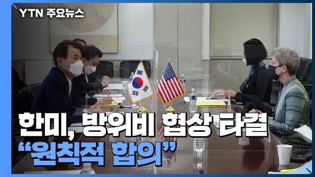 한미, 방위비 협상 타결 원칙적 합의 ...바이든 정부 출범 46일만 / YTN