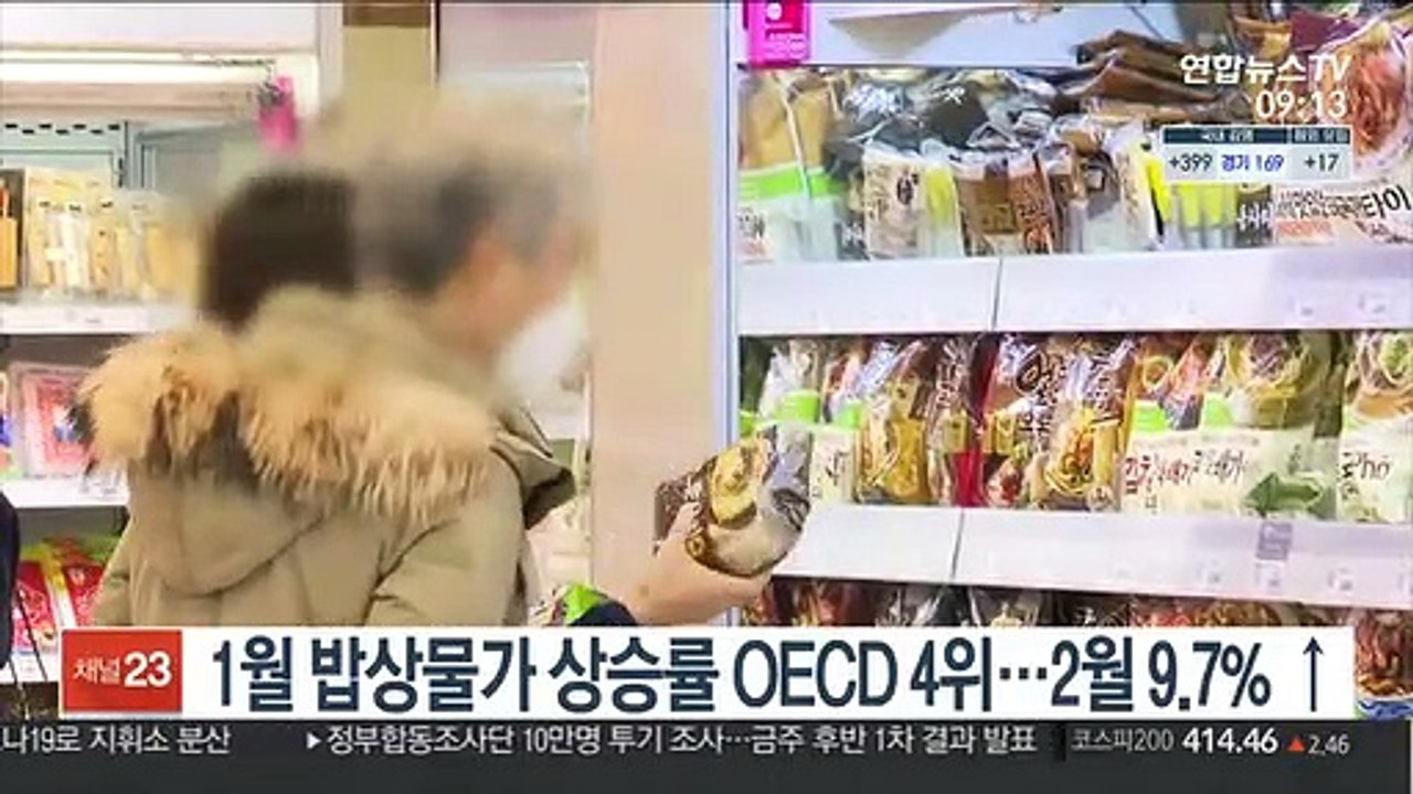 1월 밥상물가 상승률 OECD 4위…2월 9.7% ↑