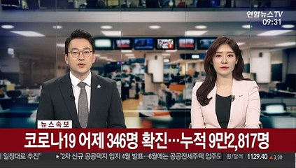 [속보] 코로나19 어제 346명 확진…누적 9만2,817명