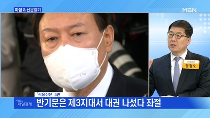 신문브리핑2 "윤석열 "공적 정보 도둑질…LH 투기 대대적 수사해야""외 주요기사