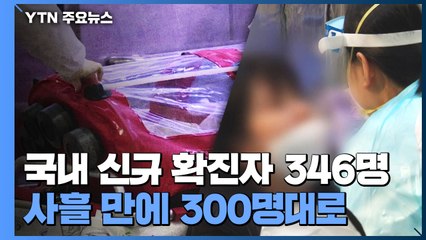 어제 신규 확진 346명...국내 335명, 해외유입 11명 / YTN