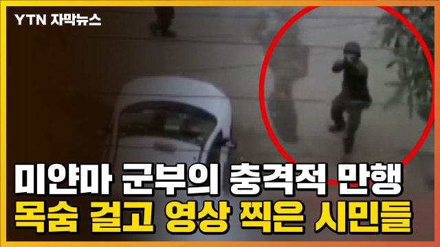 [자막뉴스] 미얀마 군부의 충격적 만행...목숨 걸고 영상 찍은 시민들 / YTN
