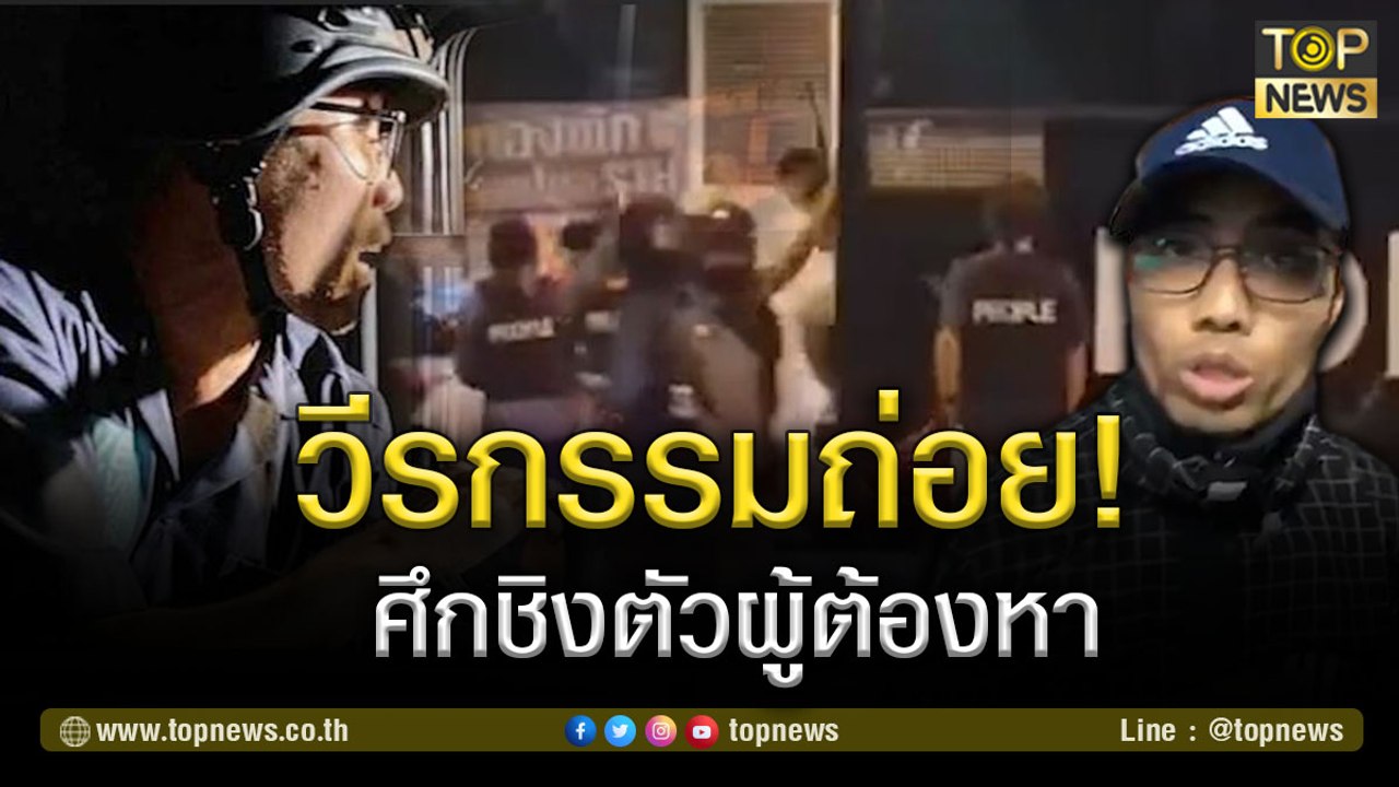 ย้อนดูชัดๆ วีรกรรมถ่อย! ศึกชิงตัวผู้ต้องหา หลัง "โตโต้" พร้อมพวกถูกคุมตัวไปตชด. ภาค 1  | 7 มี.ค. 64