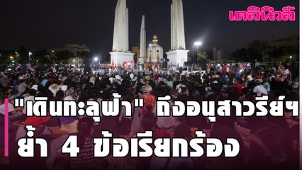 "เดินทะลุฟ้า" เดินถึงอนุสาวรีย์ประชาธิปไตย  "ไผ่ ดาวดิน" ย้ำ 4 ข้อเรียกร้อง  | Dailynews | 080364