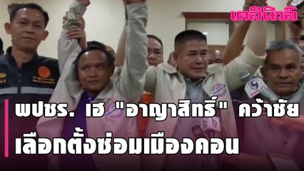 พปชร. เฮลั่น "อาญาสิทธิ์” พลิกคว้าชัย เลือกตั้งซ่อมเมืองคอน  | Dailynews | 080364