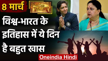 8 March History: क्यों India और World के लिए ये दिन है इतना खास, क्या है इतिहास | वनइंडिया हिंदी