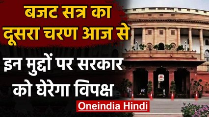 Budget Session Second Part : बजट सत्र का दूसरा चरण आज से,इन मुद्दों पर होगी चर्चा | वनइंडिया हिंदी