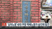 '심야노동' 40대 쿠팡 택배노동자 숨진채 발견