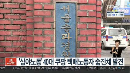 '심야노동' 40대 쿠팡 택배노동자 숨진채 발견