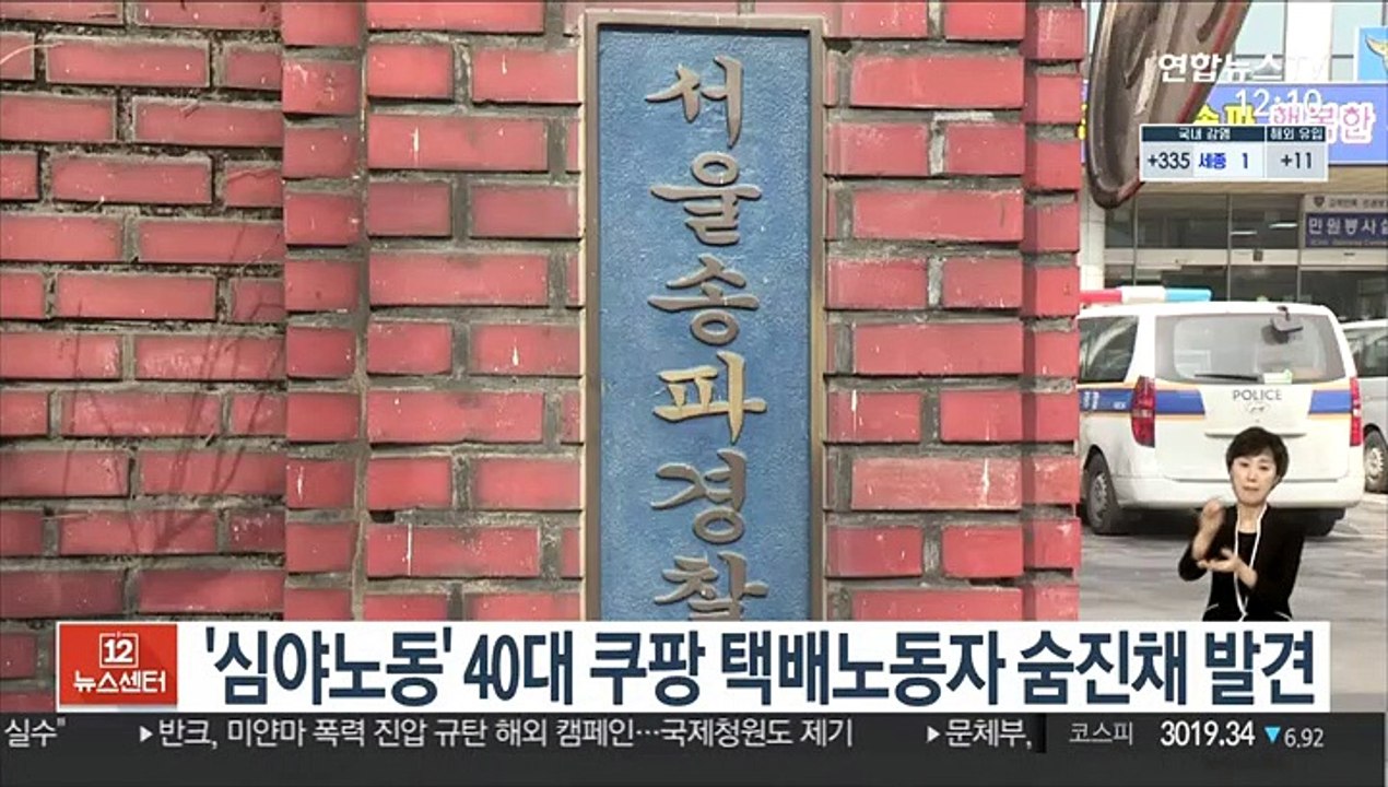 '심야노동' 40대 쿠팡 택배노동자 숨진채 발견