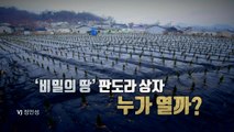 [영상] 판도라의 상자 누가 열까? / YTN