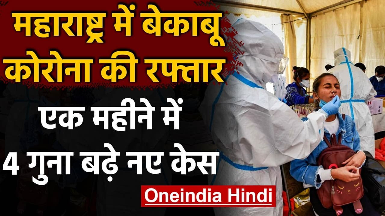 Coronavirus in Maharashtra: पिछले एक दिन में  11 हजार से ज्यादा संक्रमित मिले | वनइंडिया हिंदी