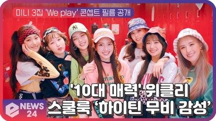 위클리(Weeekly), 미니 3집 'We play' 자유분방 10대 매력 '하이틴 무비 감성'