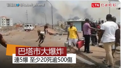赤道幾內亞最大城巴塔市大爆炸 至少20死逾500傷
