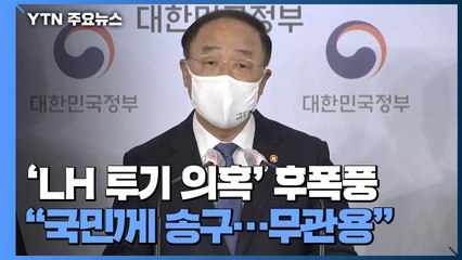 [취재앤팩트] "투기 이익, 5배 환수 검토"..."공급 대책 일정대로" / YTN