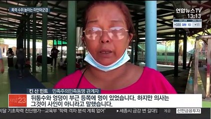 미얀마 수치측 인사 사망…군부 폭력 갈수록 흉포