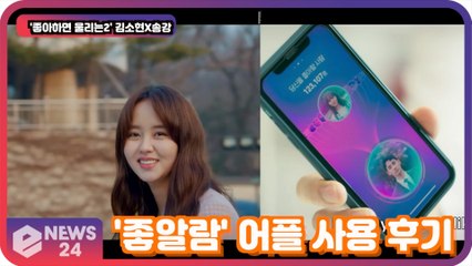 '좋아하면 울리는2' 송강X김소현, '좋알람' 어플 사용 후기