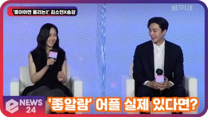 '좋아하면 울리는2' 송강X김소현, '좋알람' 어플 실제 있으면 '깔지 않겠다.. 이유는?'