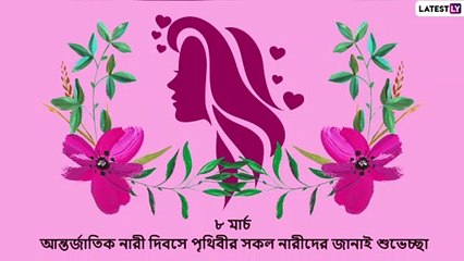 International Women\'s Day 2021 Wishes: আন্তর্জাতিক নারী দিবসের শুভেচ্ছা লেটেস্টলি বাংলার তরফে