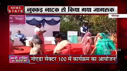 Women Day: महिला दिवस पर नोएडा में नुक्कड़ नाटक, लोगों को किया जागरुक