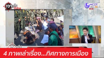 4 ภาพเล่าเรื่อง...ทิศทางการเมือง : เจาะลึกทั่วไทย (8 มี.ค. 64)