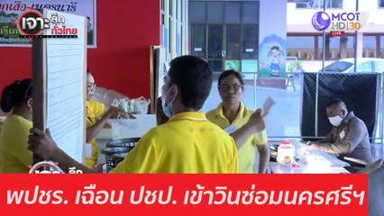 พปชร. เฉือน ปชป. เข้าวินซ่อมนครศรีฯ : เจาะลึกทั่วไทย (8 มี.ค. 64)