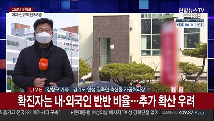 안성 축산물 가공처리장서 50여명 집단 감염