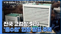 전국 고검장 회의 3시간째 진행...검찰총장 인선 작업도 착수 / YTN