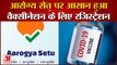 Vaccine लगवाने के लिए Aarogya Setu App पर बस इतना करना है | Corona Vaccine Registration