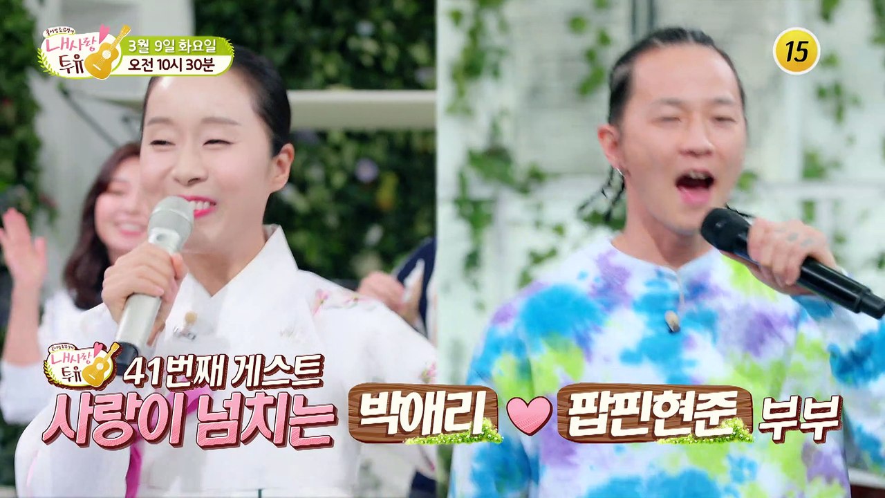 사랑이 넘치는 박애리♥팝핀현준 부부_내 사랑 투유 41회 예고 TV CHOSUN 21...