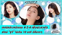 Praew Sound Hub: เทคนิคล้างหน้าแบบ 4-2-4 ผิวใสสไตล์ 'ซูจี' ไม่เกิน10 นาที อีซี่มากๆ