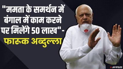 बंगाल जाने पर 50 लाख का मिला फारूक अब्दुल्ला को ऑफर, ऐसे सुनाई फेक कॉल की कहानी