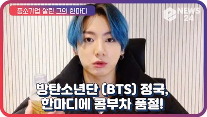 방탄소년단 (BTS) 정국, 말 한마디에 ‘콤부차 품절 대란’ 중소기업 살린 ‘월드스타의 영향력’