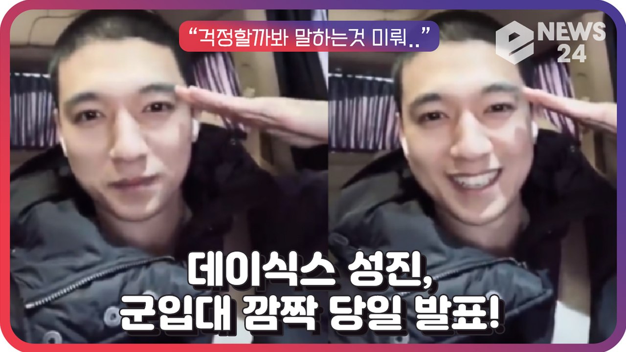 데이식스(DAY6) 성진, 당일 깜짝 발표한 ‘충격’ 군입대 소식 “걱정할까봐…”