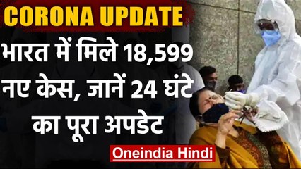 Coronavirus India Update :  24 घंटे में 18,599 नए COVID-19 केस, 97 की मौत | वनइंडिया हिंदी