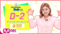 [TMI NEWS] '첫방 D-2' 축하 메시지♥ from.송가인｜3/10(수) 저녁 8시 첫 방송