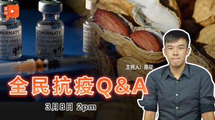 【全民抗疫Q&A】2021年3月8日