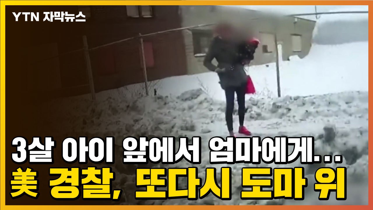 [자막뉴스] 3살 아이 앞에서 엄마에게...美 경찰, 또다시 도마 위 / YTN