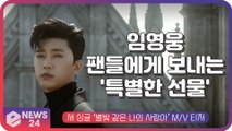 임영웅, 새 싱글 ‘별빛 같은 나의 사랑아’ M/V 티저...팬들에게 보내는 '특별한 선물'