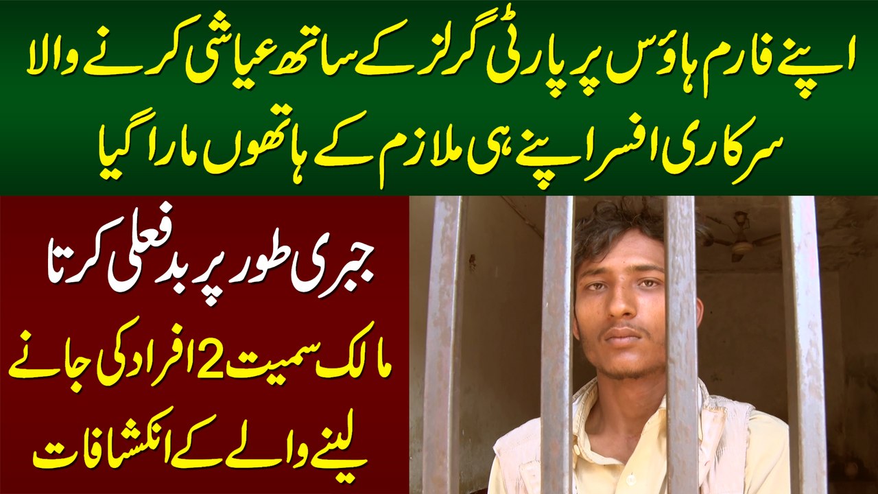 Mulazim Ne Badfaili Karne Or Farm House Pe Party Girls Bulane Per Malik Smait 3 Logon Ki Jan Le Li