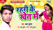 Rahari Ke Khet Me - Rahari Ke Khet Me - Bawan Kumar