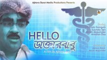 Hello Daktarbabu I Trailer I Bengali Upcoming Short Movie I Debashish Ganguly I Susmita Sen I Krishna Music