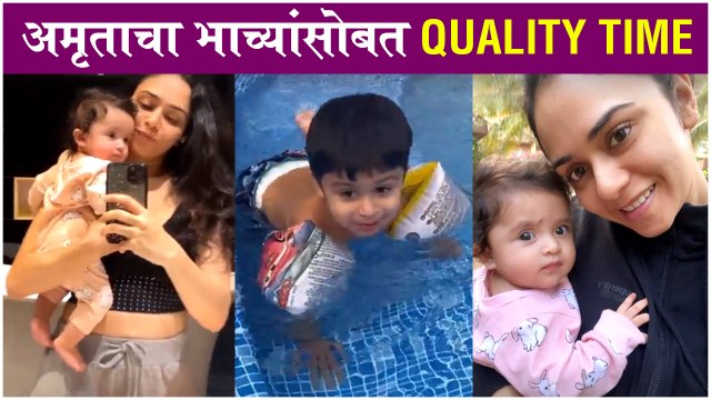 Amruta Khanvilkar | अमृताचा भाच्यांसोबत Quality Time | Celebrity Kids