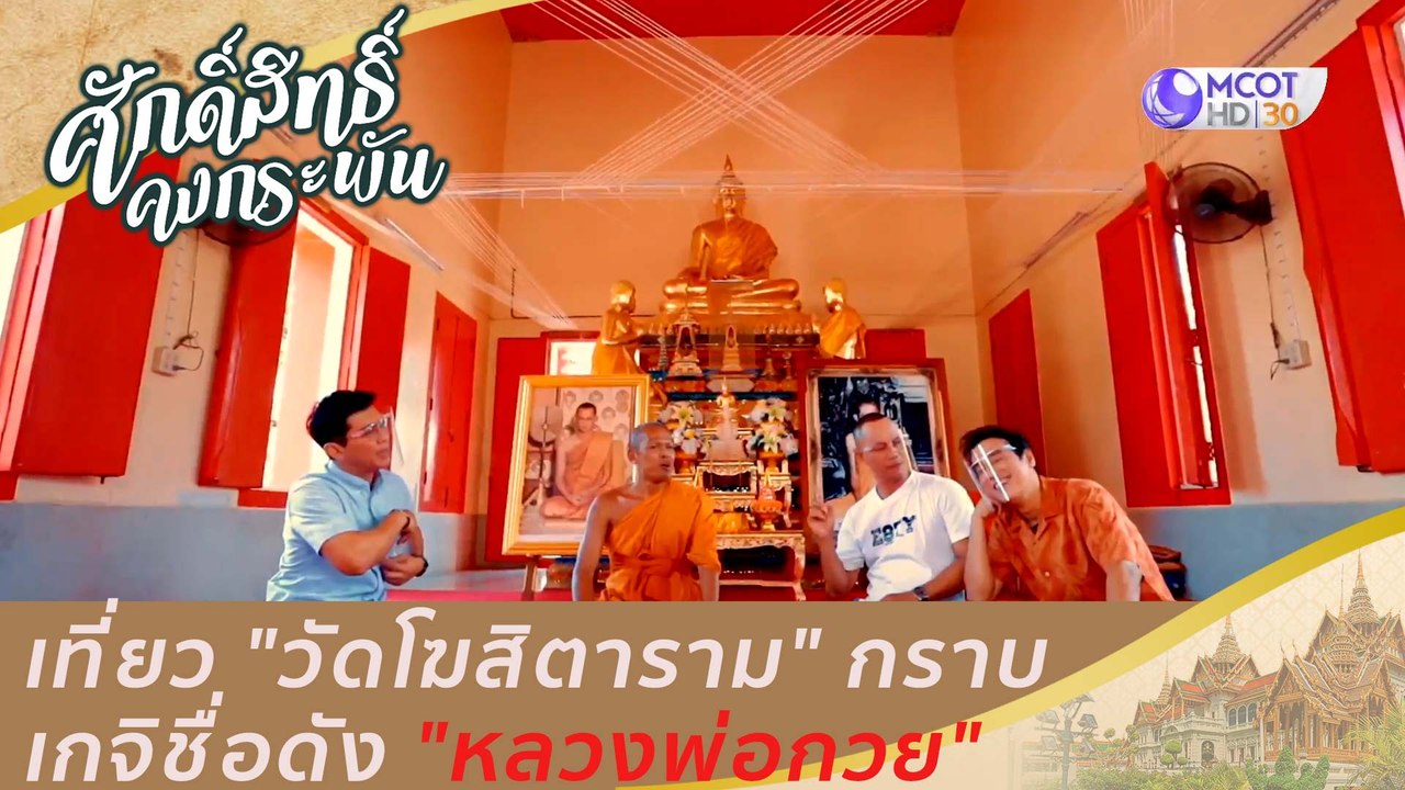 เที่ยว "วัดโฆสิตาราม" กราบเกจิชื่อดัง "หลวงพ่อก...