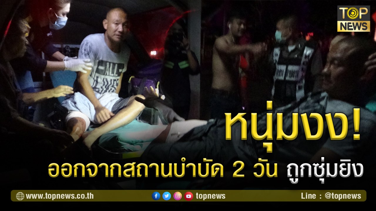 หนุ่มงง! ออกจากสถานบำบัด 2 วัน ถูกซุ่มยิง | TOP NEWS | 8 มี.ค. 64