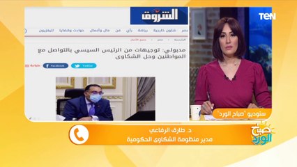 صباح الورد | مدير منظومة الشكاوى الحكومية يكشف كيفية التعامل مع الشكاوى الكيدية والمزيفة