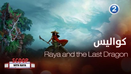 لنتعرف مع ريّا على كواليس الفيلم المنتظر Raya and the Last Dragon