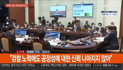 문대통령 "기소·수사권 분리, 꾸준히 나아갈 방향"