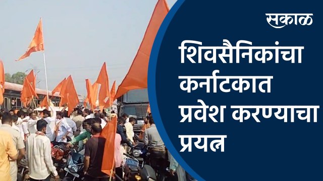 शिवसैनिकांचा कर्नाटकात प्रवेश करण्याचा प्रयत्न |shiv sena|Belgaum Municipal Corporation|Maharashtra