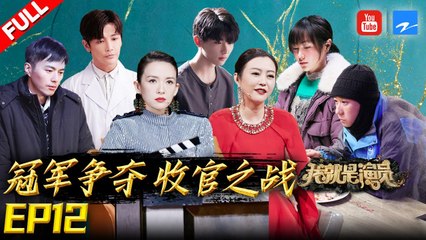 我就是演员3 EP12